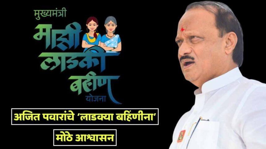 Ajit Pawar On Ladki Bahin Yojana February 2025