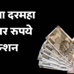 Atal Pension Yojana Apply Monthly 5000 Pension