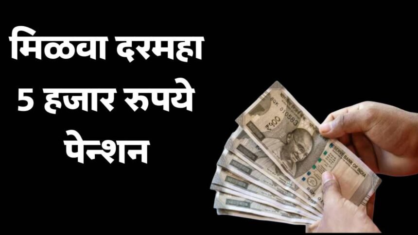 Atal Pension Yojana Apply Monthly 5000 Pension