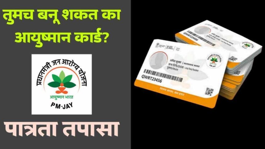 Ayushman Card Eligibility Check Online