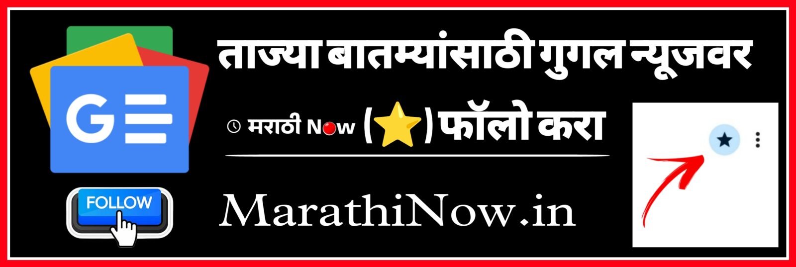 Follow Marathi Now News On Google News