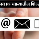 How To Check PF Balance SMS Missed Call EPFO