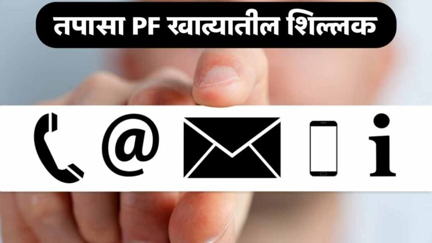 How To Check PF Balance SMS Missed Call EPFO