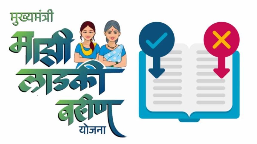 Majhi Ladki Bahin Yojana New Rules 2025