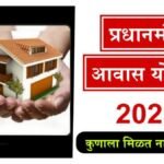 PM Awas Yojana Eligibility Benefits Application