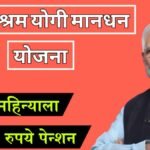 PM Shram Yogi Mandhan Yojana Workers Pension Scheme