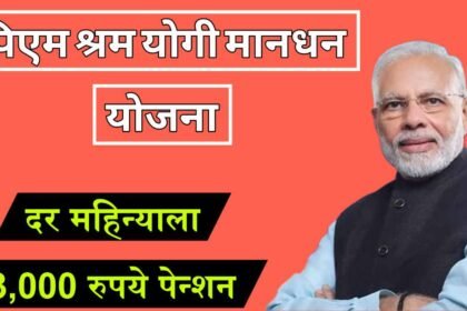 PM Shram Yogi Mandhan Yojana Workers Pension Scheme