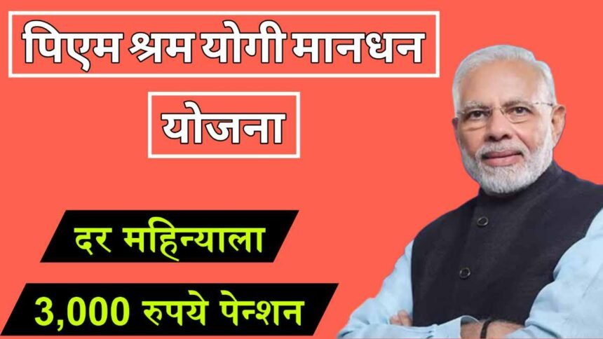 PM Shram Yogi Mandhan Yojana Workers Pension Scheme