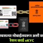 Ration Card eKYC Online Mobile Process