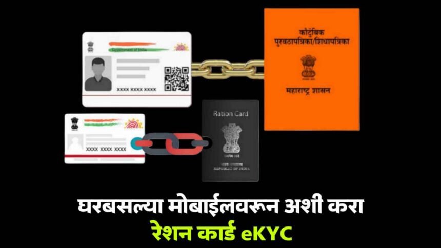 Ration Card eKYC Online Mobile Process